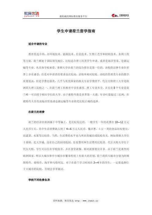 学生申请荷兰留学指南