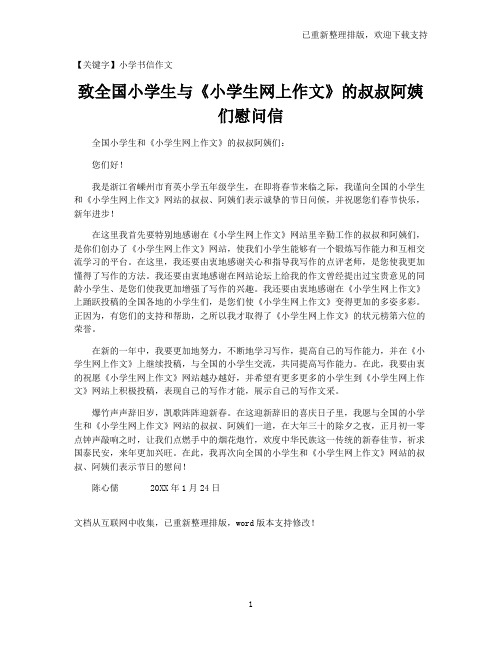 【小学书信作文】致全国小学生与《小学生网上作文》的叔叔阿姨们慰问信