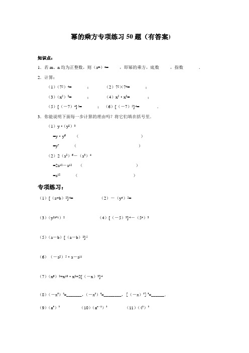 (完整版)北师大版七年级下册幂的乘方专项练习50题(有答案过程)