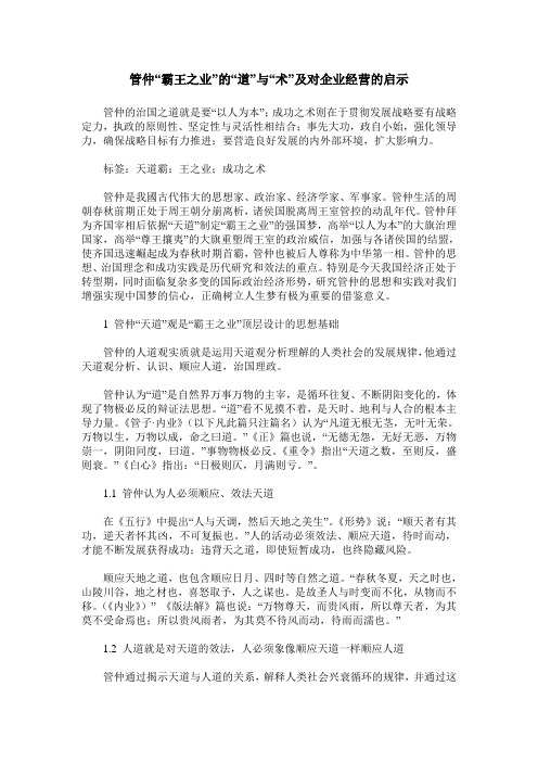 管仲“霸王之业”的“道”与“术”及对企业经营的启示