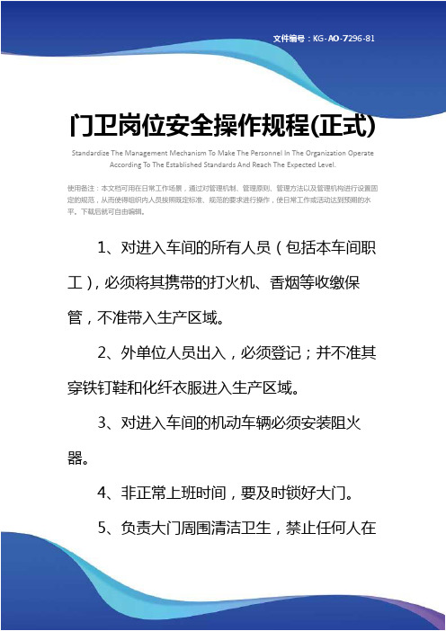 门卫岗位安全操作规程(正式)