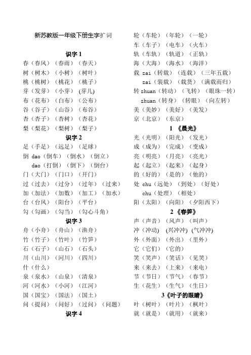 新苏教版一年级下册生字扩词