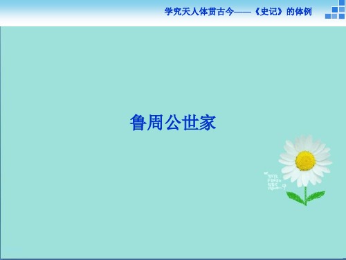 语文苏教版选修《史记选读》课件：鲁周公世家