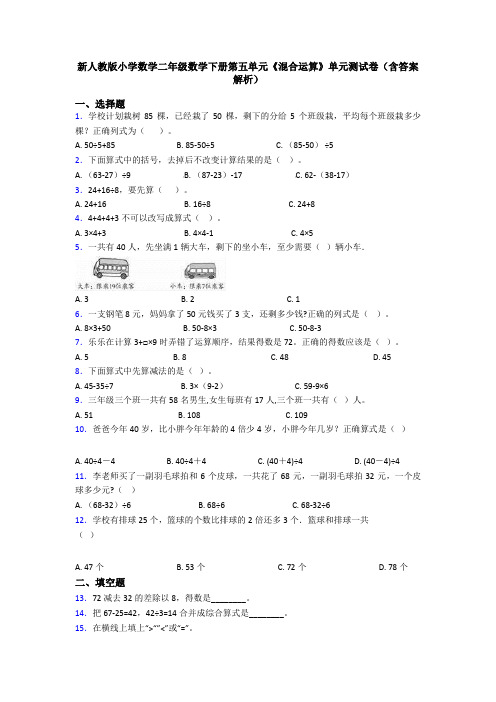 新人教版小学数学二年级数学下册第五单元《混合运算》单元测试卷(含答案解析)