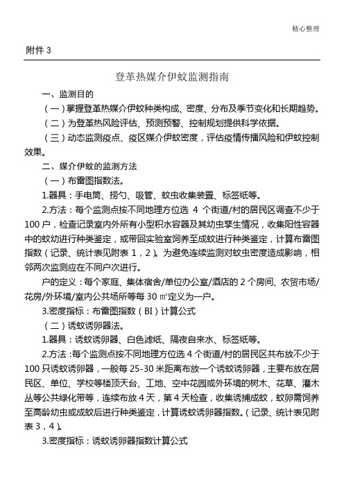 登革热媒介伊蚊监测指南