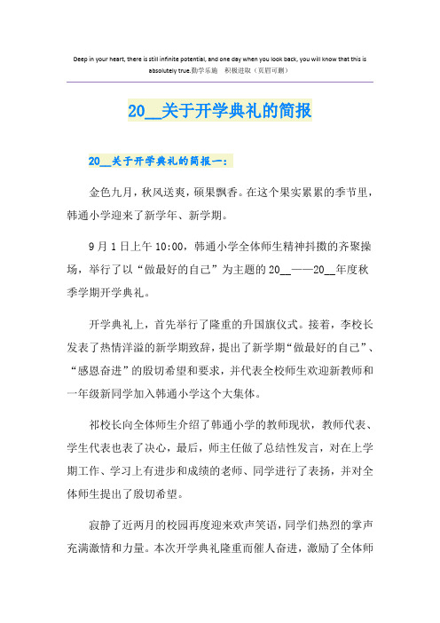 关于开学典礼的简报