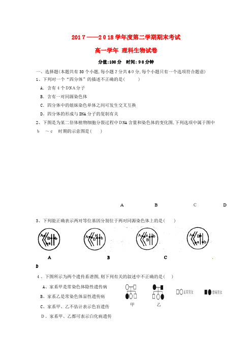 高一生物下学期期末考试试题理