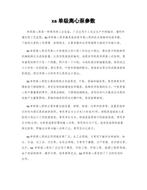 xa单级离心泵参数