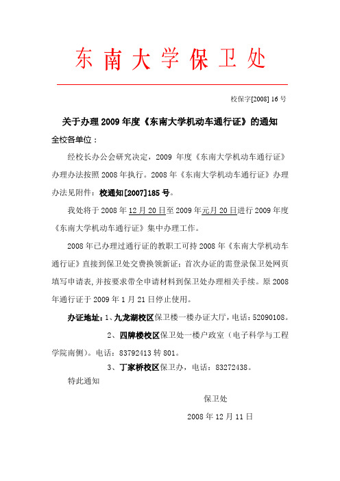 东南大学保卫处