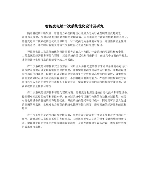 智能变电站二次系统优化设计及研究
