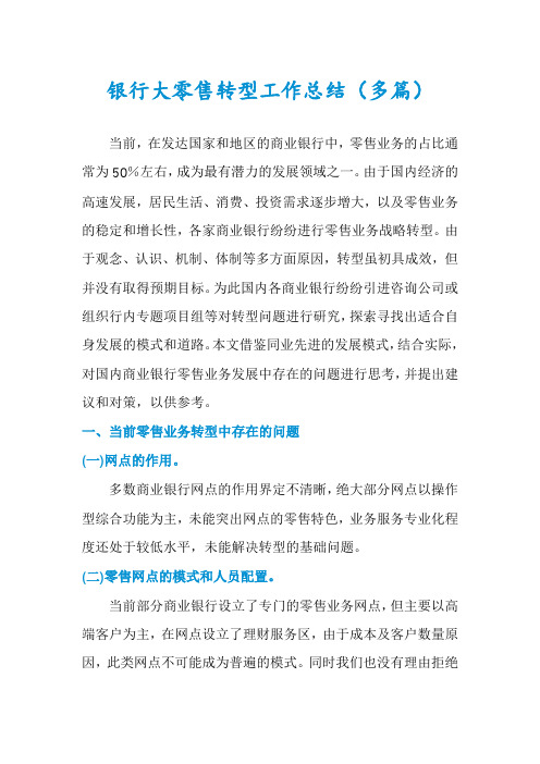 银行大零售转型工作总结(多篇)