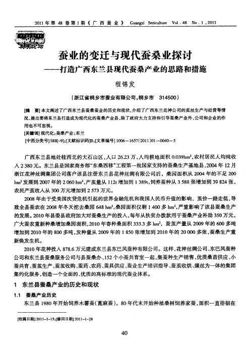蚕业的变迁与现代蚕桑业探讨——打造广西东兰县现代蚕桑产业的思路和措施