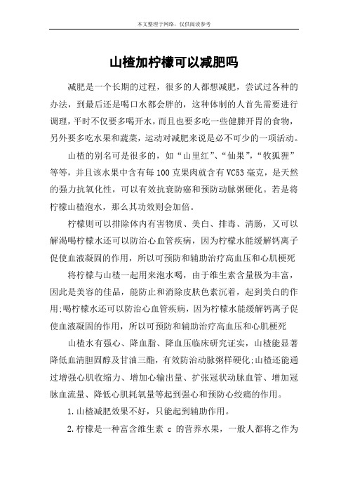 山楂加柠檬可以减肥吗