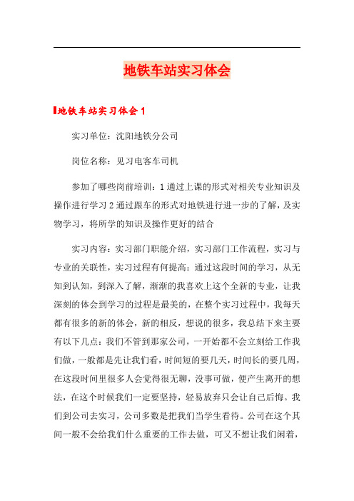 地铁车站实习体会【多篇汇编】