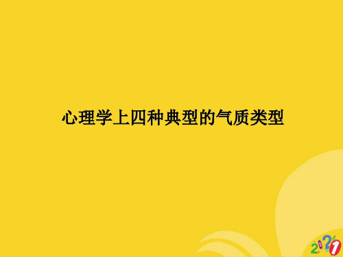 心理学上四种典型的气质类型标准文档ppt