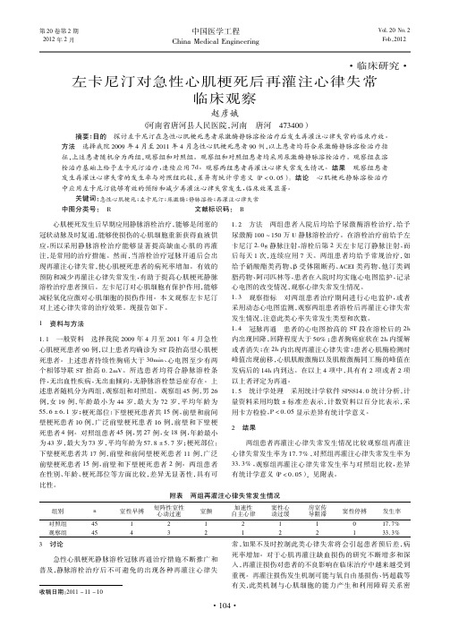 左卡尼汀对急性心肌梗死后再灌注心律失常临床观察