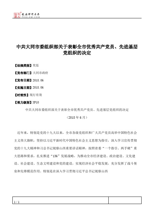 中共大同市委组织部关于表彰全市优秀共产党员、先进基层党组织的决定