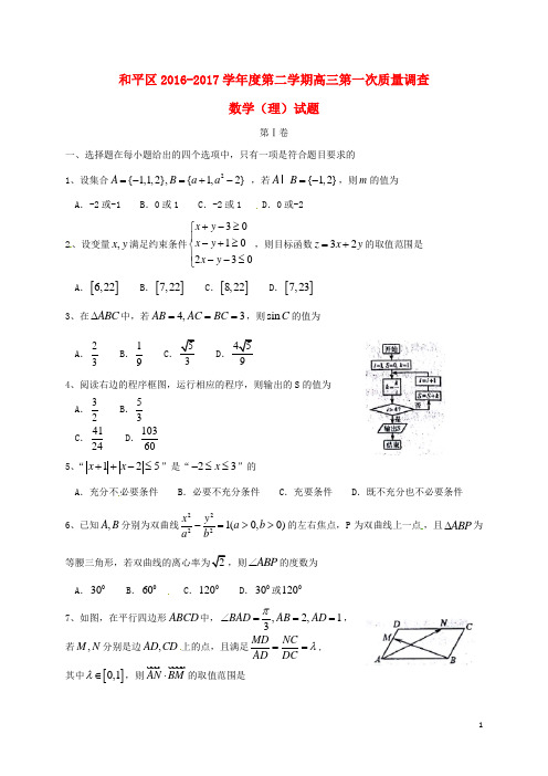 天津市和平区高三数学第一次质量调查(一模)考试试题 