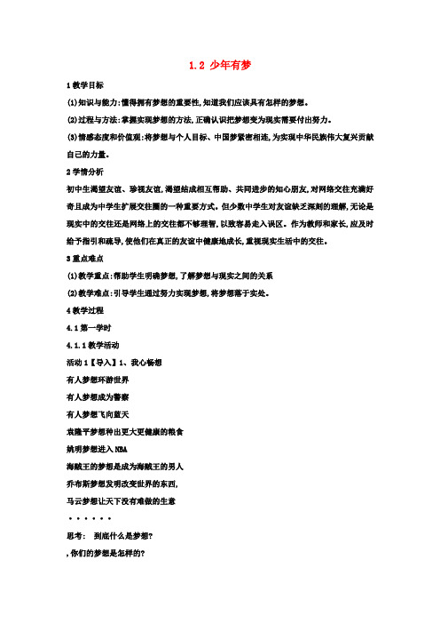 七年级政治上册1.2少年有梦教案新人教版(道德与法治)(1)