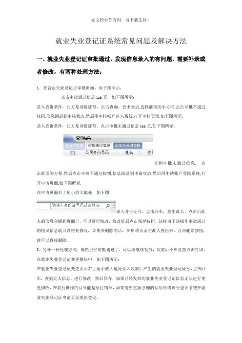 就业失业登记证系统常见问题处理方法