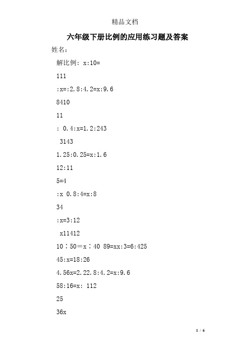(完整版)六年级下册比例的应用练习题及答案