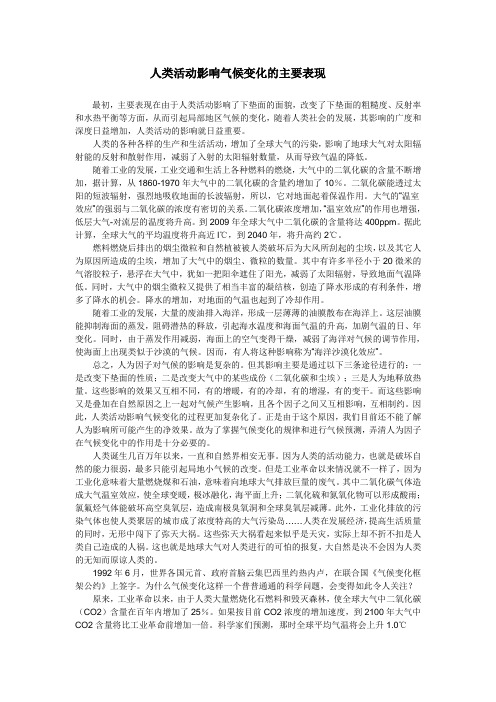 人类活动影响气候变化的主要表现