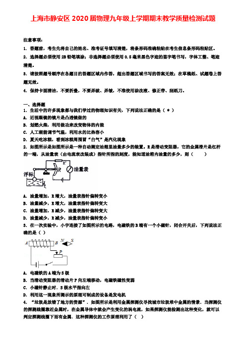 上海市静安区2020届物理九年级上学期期末教学质量检测试题