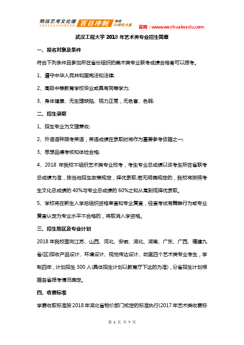 2018年武汉工程大学艺术类招生简章