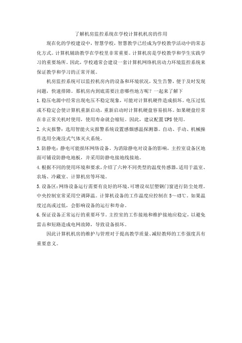 了解机房监控系统在学校计算机机房的作用