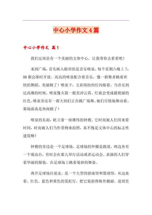 (实用模板)中心小学作文4篇