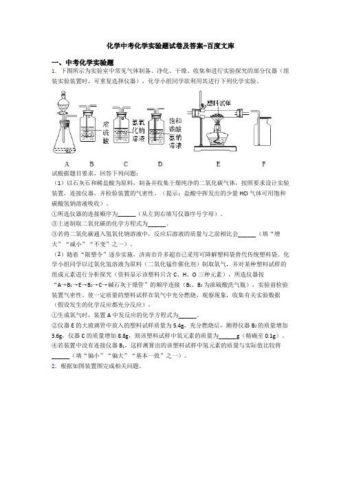 化学中考化学实验题试卷及答案-百度文库