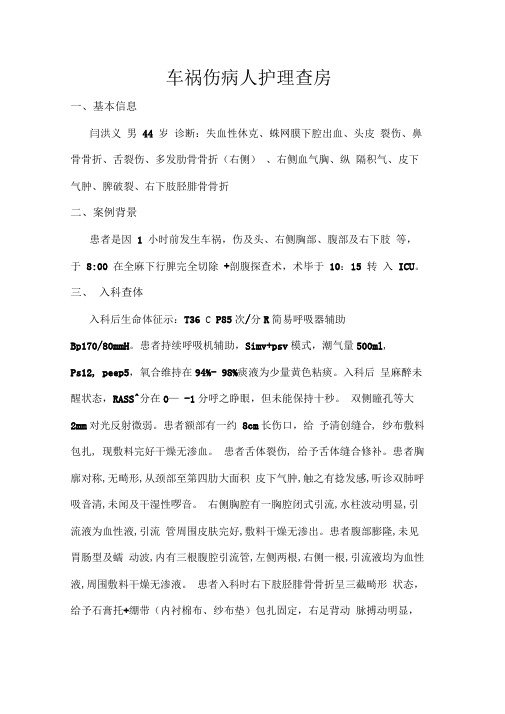 车祸伤病人护理查房
