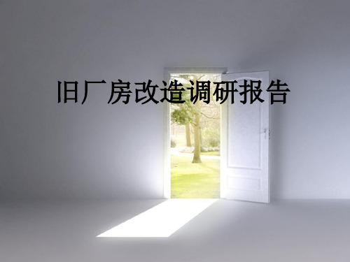 旧厂房改造调研报告