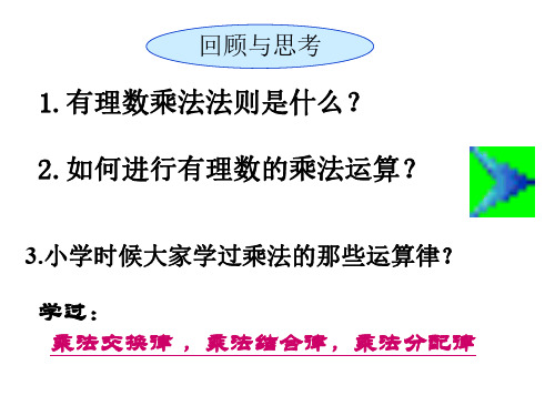 北师版初一数学有理数乘法的运算律