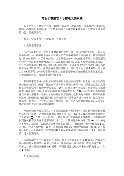 简析长春空管4号雷达天馈系统