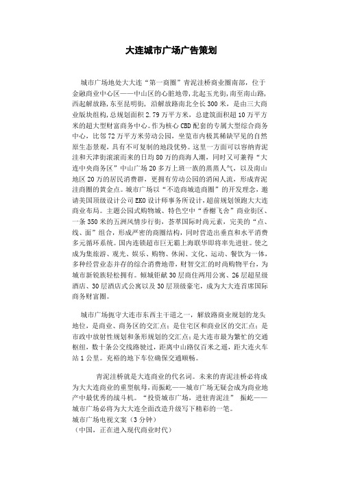 大连城市广场广告策划全稿