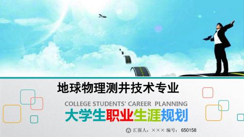 最新地球物理测井技术专业大学生职业生涯规划比赛获奖答辩