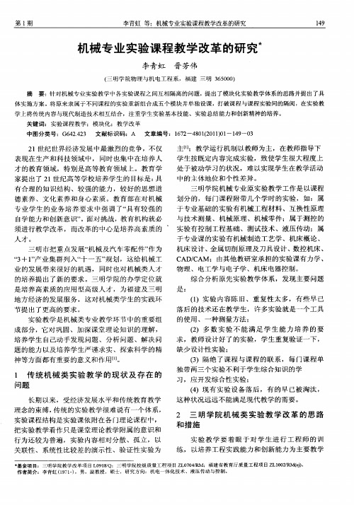 机械专业实验课程教学改革的研究