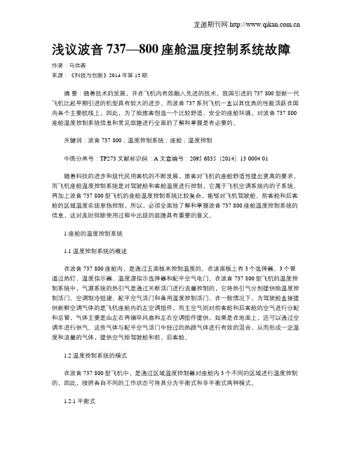 浅议波音737—800座舱温度控制系统故障