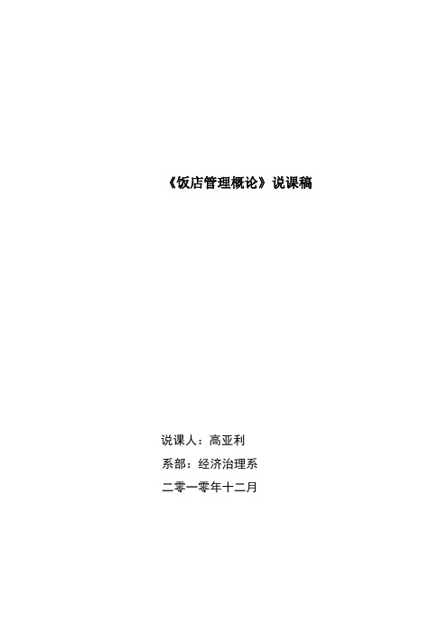 《饭店管理概论》说课稿