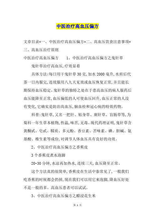 中医治疗高血压偏方
