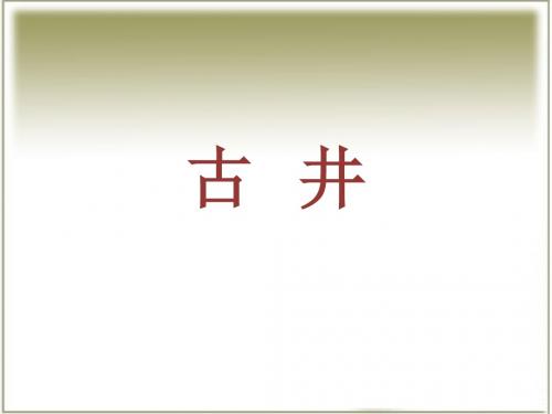 《古井》课件1-优质公开课-长春版1下精品