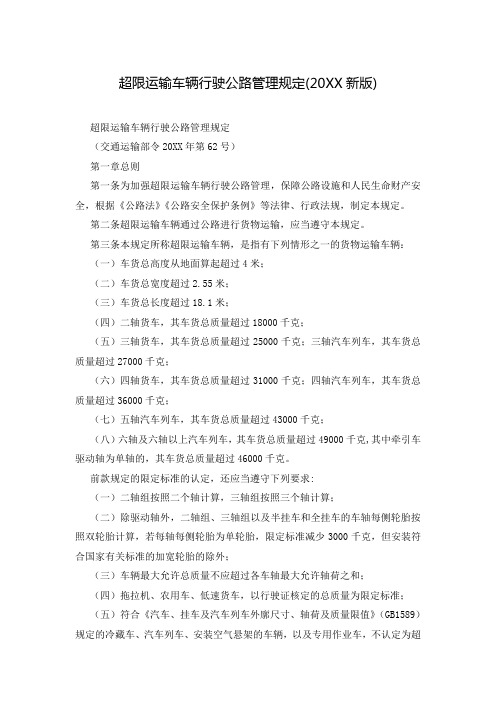 超限运输车辆行驶公路管理规定(20XX新版)