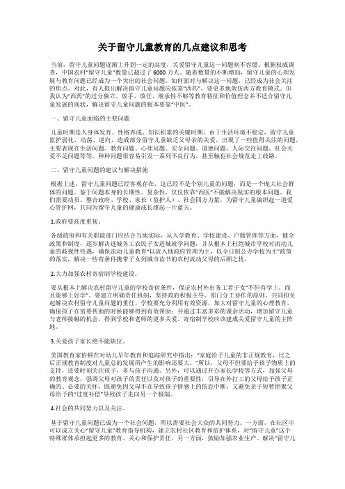 关于留守儿童教育的几点建议和思考