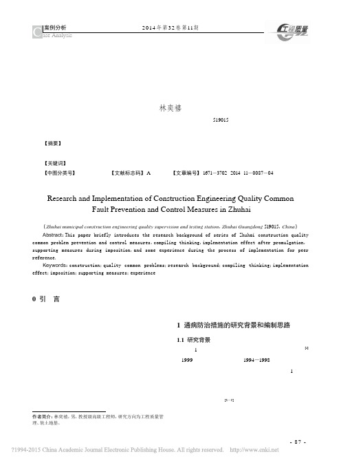 珠海市建筑工程质量通病防治措施研究与实施_林奕禧