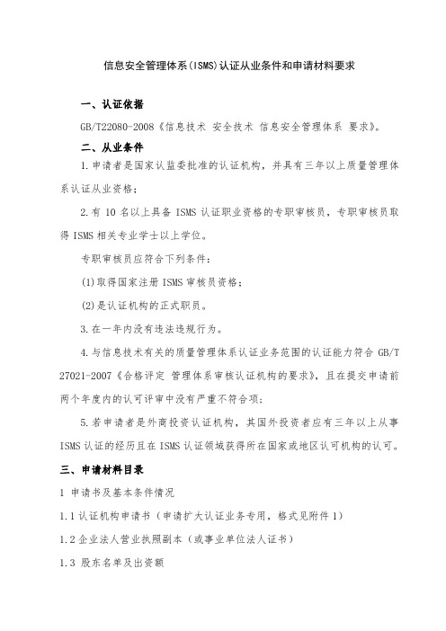 信息安全管理体系认证从业条件和申请材料要求