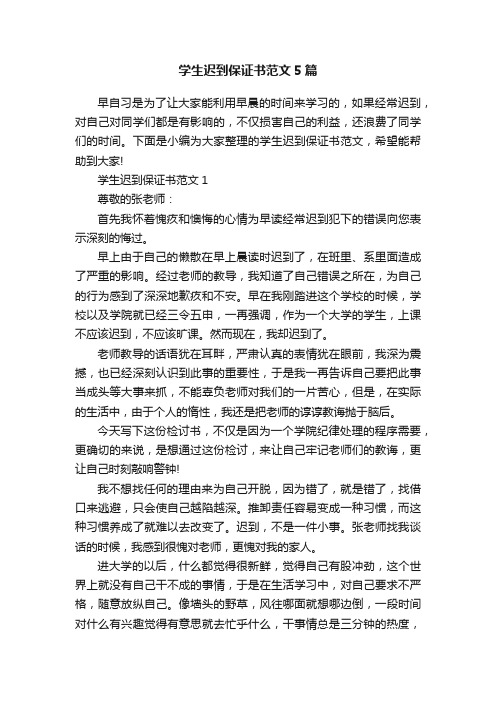 学生迟到保证书范文5篇