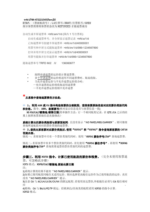 国际退票教程
