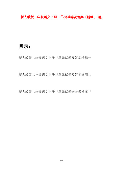 新人教版二年级语文上册三单元试卷及答案精编(三套)