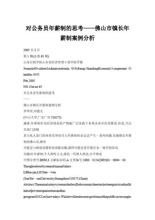 对公务员年薪制的思考——佛山市镇长年薪制案例分析